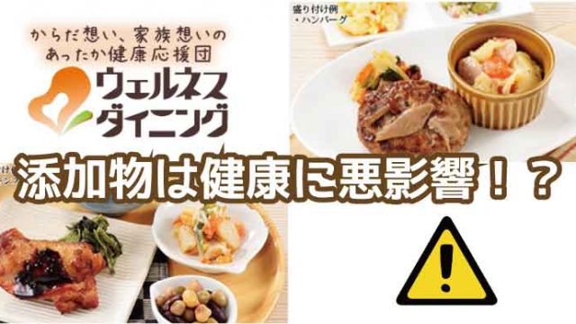 ウェルネスダイニング-添加物