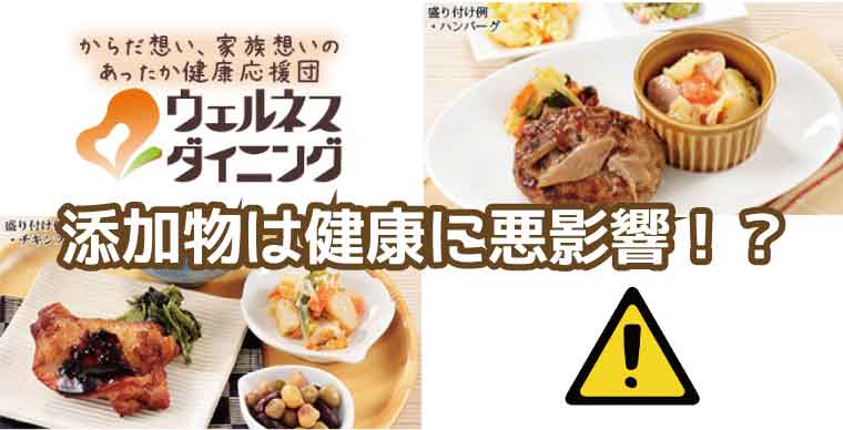 ウェルネスダイニング-添加物