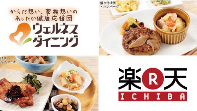 ウェルネスダイニング-楽天市場