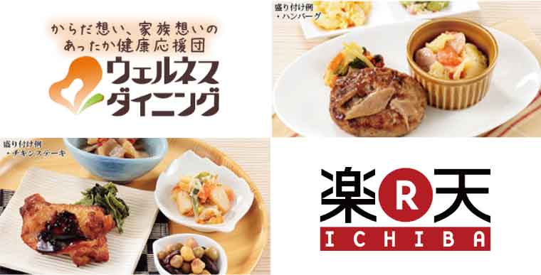 ウェルネスダイニング-楽天市場