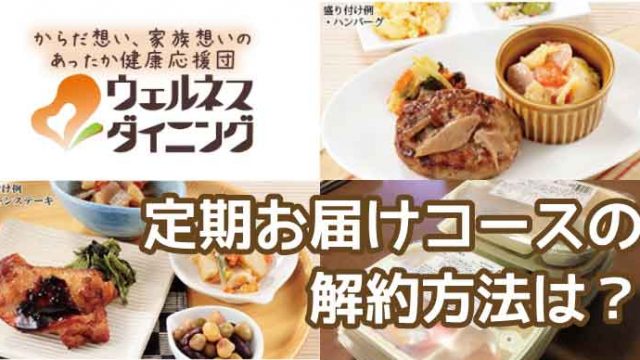 ウェルネスダイニング-定期お届け解約