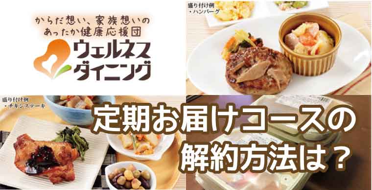 ウェルネスダイニング-定期お届け解約