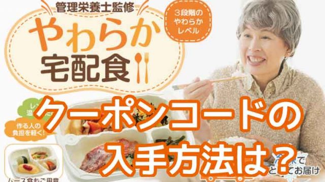 やわらかダイニング-クーポンコード