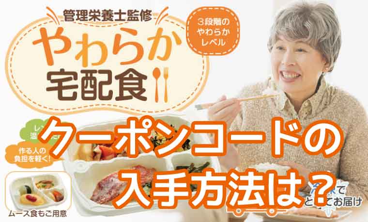 やわらかダイニング-クーポンコード