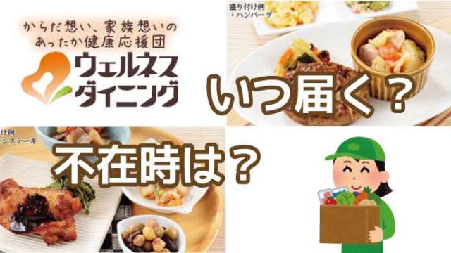 ウェルネスダイニング-いつ届く