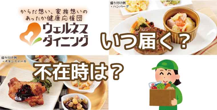 ウェルネスダイニング-いつ届く