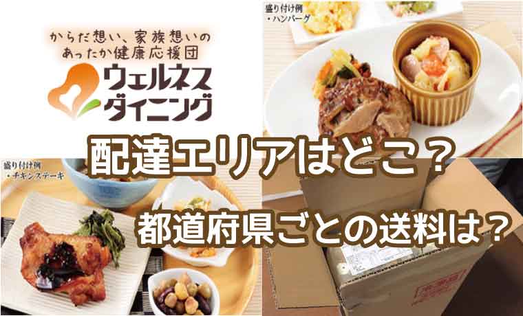 ウェルネスダイニング-送料