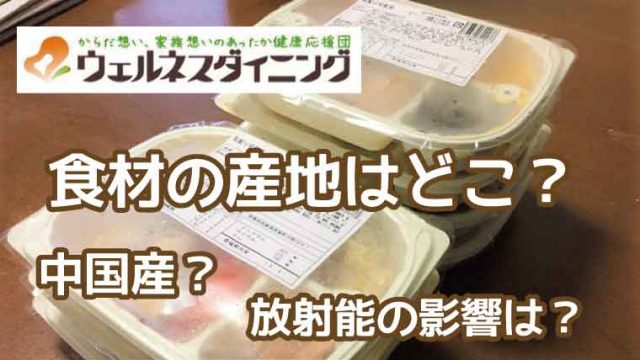 ウェルネスダイニング-産地