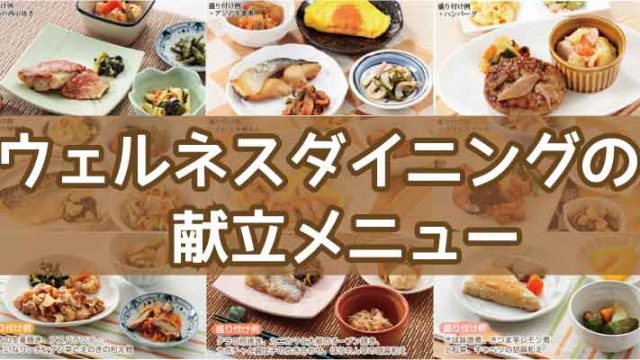 ウェルネスダイニング-メニュー