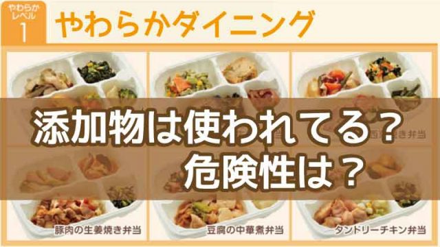やわらかダイニング-添加物
