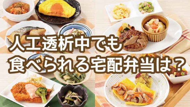 冷凍宅配弁当-人工透析