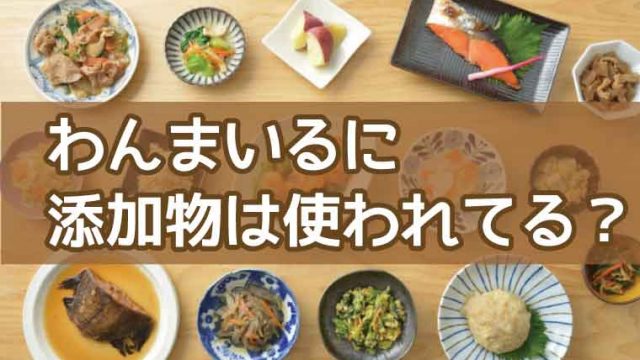 わんまいる-添加物