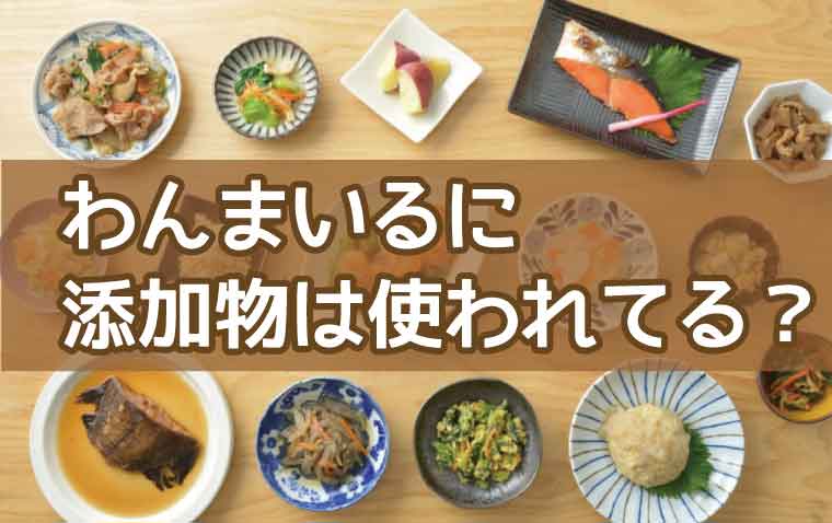 わんまいる-添加物