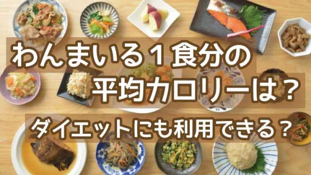わんまいる-カロリー