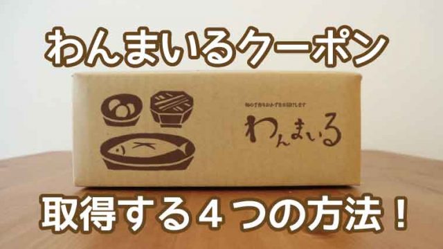 わんまいる-クーポン