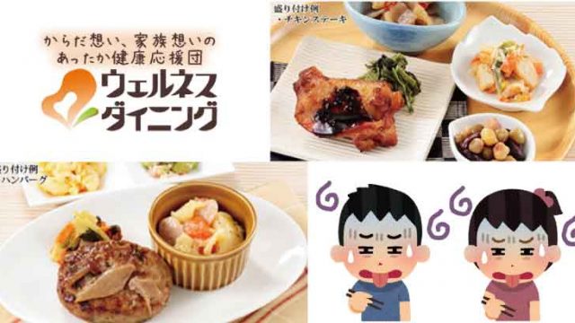 ウェルネスダイニング-味まずい