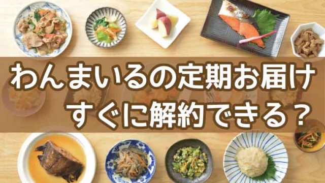 わんまいる-解約