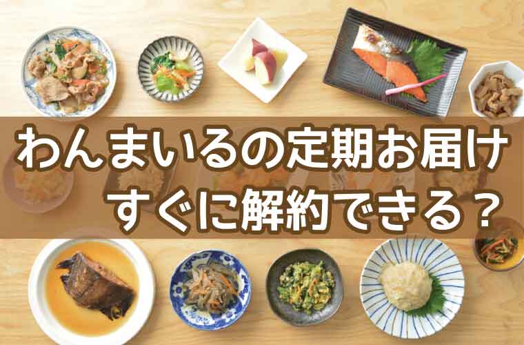 わんまいる-解約