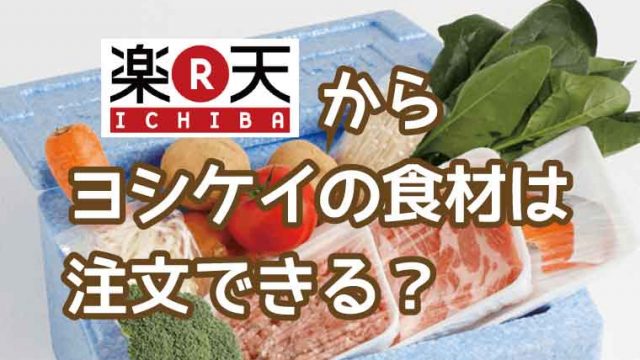 ヨシケイ-楽天市場