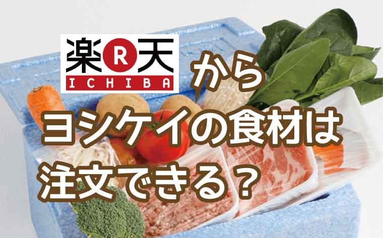 ヨシケイ-楽天市場