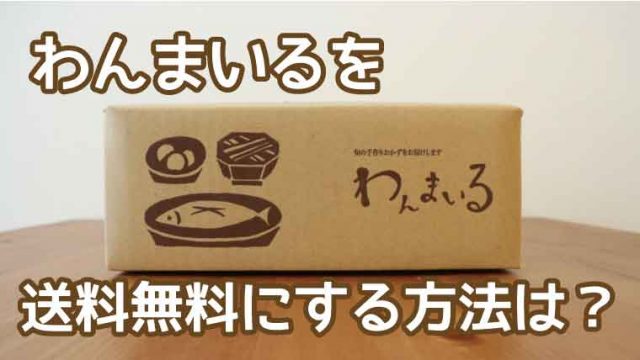 わんまいる-送料無料