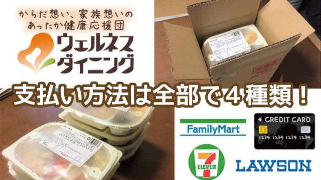 ウェルネスダイニング-支払方法