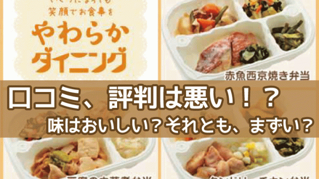 やわらかダイニング-口コミ