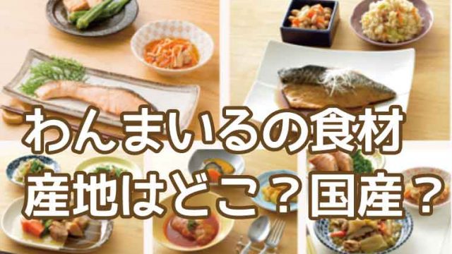 わんまいる-産地