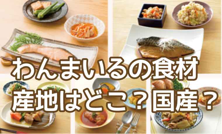 わんまいる-産地