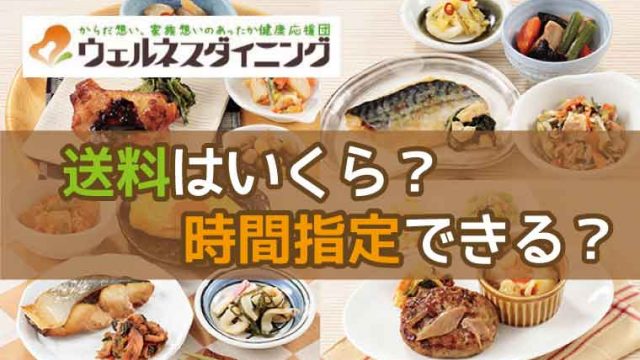 ウェルネスダイニング-送料