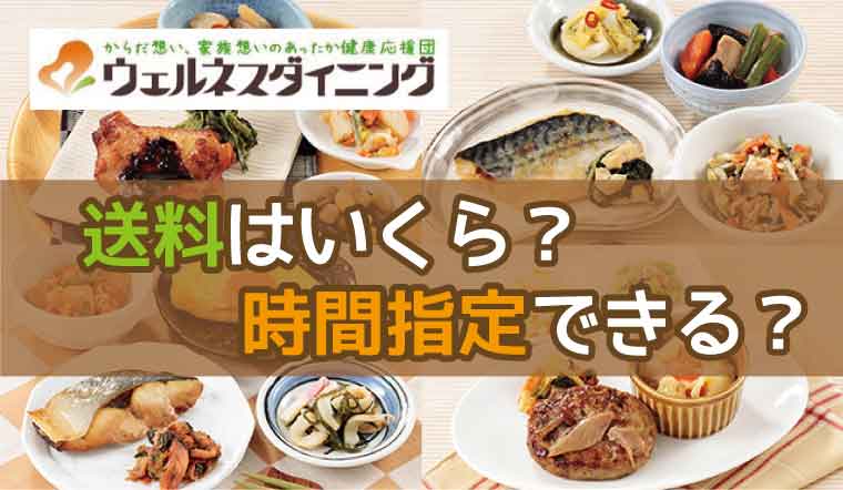 ウェルネスダイニング-送料
