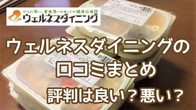 ウェルネスダイニング-口コミ