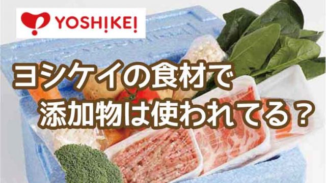 ヨシケイ-添加物