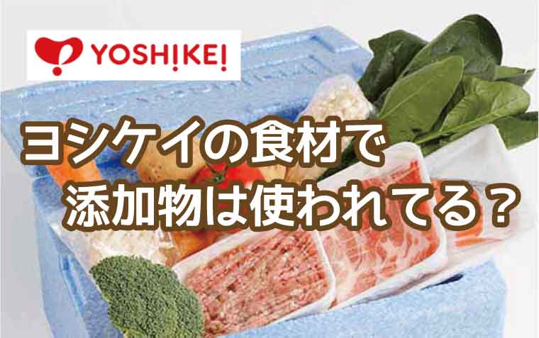 ヨシケイ-添加物