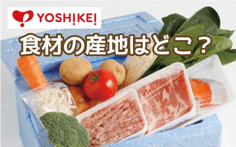 ヨシケイ-産地