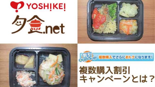 ヨシケイ-複数購入割引キャンペーン
