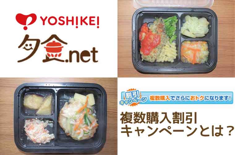 ヨシケイ-複数購入割引キャンペーン