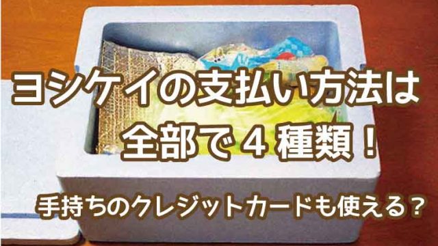 ヨシケイ-支払方法