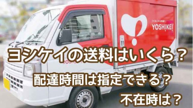 ヨシケイ-送料