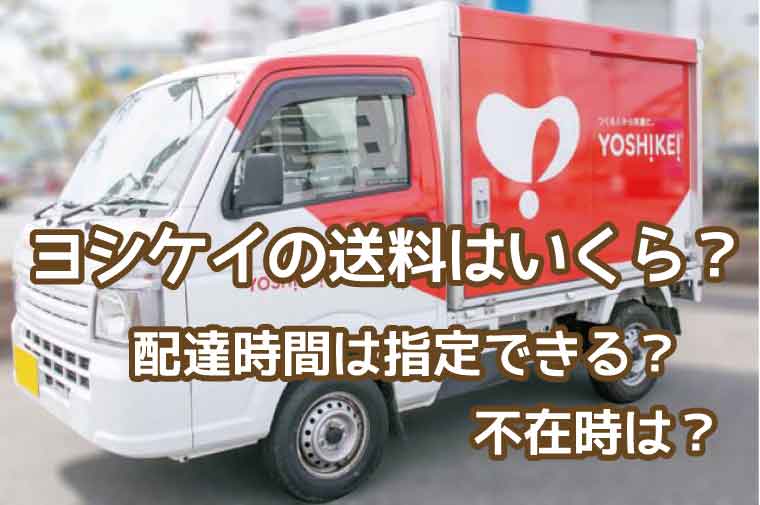 ヨシケイ-送料