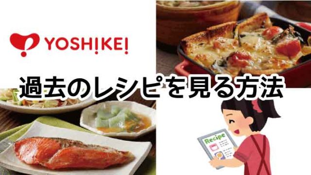 ヨシケイ-過去レシピ