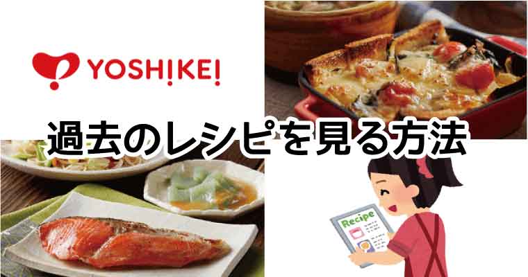 ヨシケイ-過去レシピ