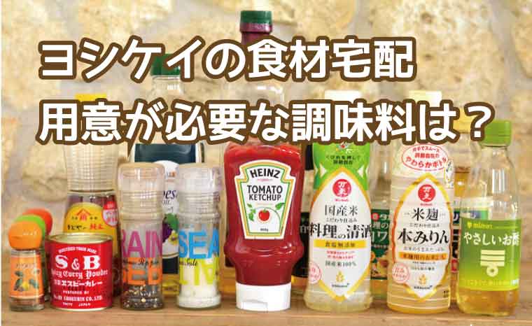 ヨシケイ-調味料