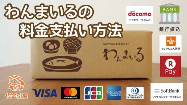 わんまいる-支払方法
