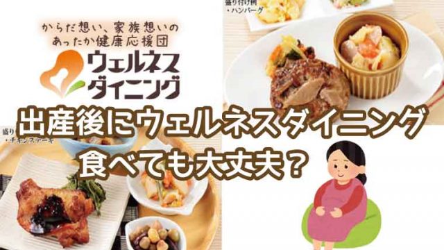 ウェルネスダイニング-出産後