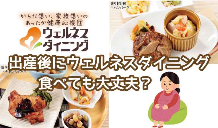 ウェルネスダイニング-出産後