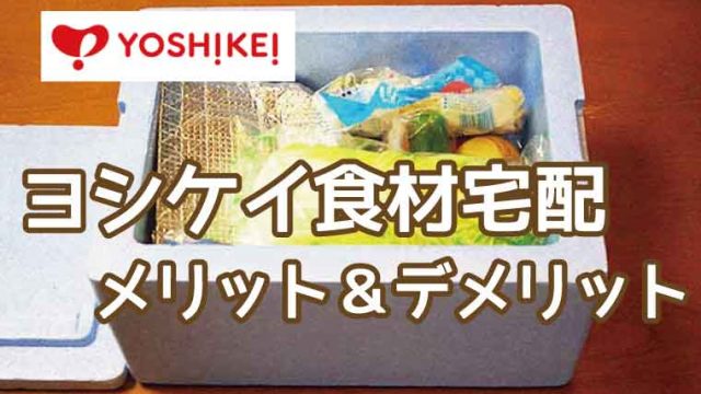 ヨシケイ-メリット
