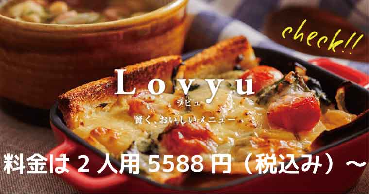 ヨシケイ-Lovyu（ラビュ）