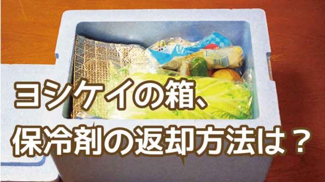 ヨシケイ-返却方法