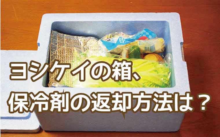 ヨシケイ-返却方法